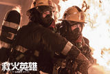 组图：《救火英雄》定档1月7日 六型男联手出击