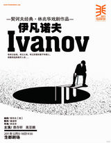 组图：2011林兆华戏剧邀请展海报欣赏