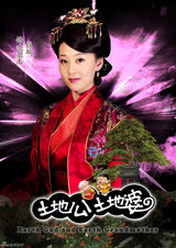 组图：《土地公土地婆》再曝定妆照 陈紫函韩栋亮相