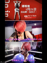 组图：明星DoInStyle谭维维揩油赵宁遭粉丝吐槽