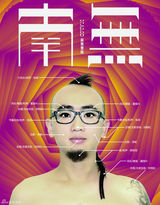 高清组图：南无乐队发片在即 专辑封面及宣传照曝光