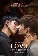 组图：《小时代3》海报现基情 陆烧曝定妆照