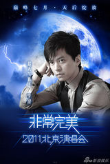 组图：非常完美演唱会嘉宾曝光 李健张敬轩助阵