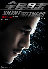 组图：《全民目击》曝海报 黑暗风格揭示谜局
