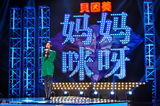 组图：张柏芝再次演唱《星语星愿》 蔡康永坐镇点评