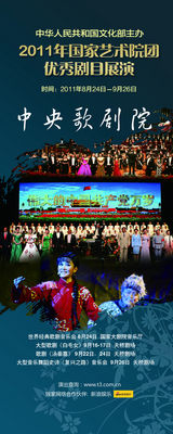 高清组图：2011国家艺术院团优秀剧目展演海报欣赏