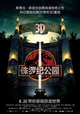组图：《侏罗纪公园》公映 3D转制恐龙活灵活现