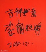 高清组图：2010军民迎新春文艺晚会群星寄语