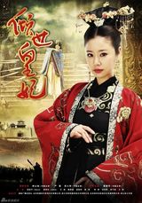 组图：《倾世皇妃》首发华美海报 接档《步步惊心》