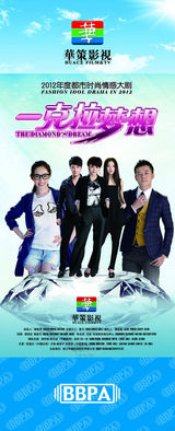 组图：2012年首都电视节目秋推会海报展示