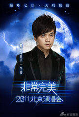 组图：非常完美演唱会嘉宾曝光 李健张敬轩助阵