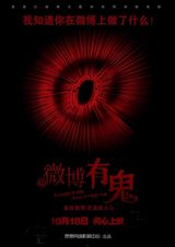 组图：微电影《微博有鬼》精美海报曝光