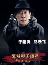 组图：《五号特工组2》卫视开播 首曝定妆照