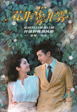 组图：琼瑶新剧《花非花》爱的抱抱版海报曝光