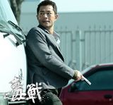 组图：电影《毒战》精彩剧照