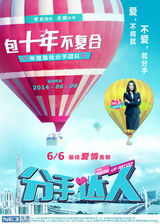 组图：《分手达人》定档6月6日 传递爱情宣言
