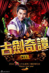 组图：《古剑奇谭》杨幂郑爽领衔群星摇滚贺岁