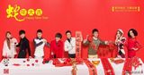组图：乐华群星新春贺岁照 全明星阵容齐拜年