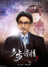 组图：《步步惊情》终极海报 幻影若曦四爷亮相
