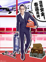 组图：《前任攻略》新春写真 春运俏皮攻略