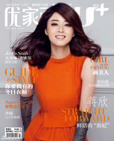 组图：蒋欣《优家画报》优雅性感两相宜