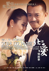 组图：《北京爱情故事》温情版海报