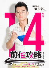 组图：爱情喜剧《前任攻略》在京举办了发布会