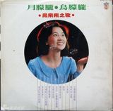 组图：凤飞飞生前专辑封面盘点 我是一片云