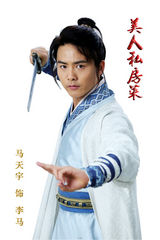 组图：《美人私房菜》首曝马天宇定妆照