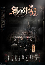 组图：《朝内81号》角色海报 林心如上演冥婚