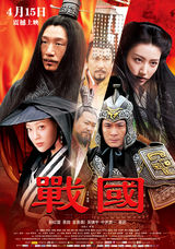 组图：《战国》终极版海报曝光 气势恢宏剑拔弩张
