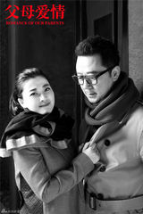 组图：《父母爱情》复古写真 郭涛梅婷为爱接力