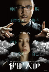 组图：电影《催眠大师》徐峥莫文蔚秀催眠魔力