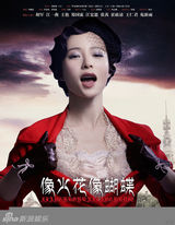 组图：《像火花像蝴蝶》海报 胡军冷峻江一燕妩媚