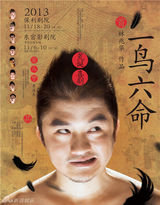 组图：《一鸟六命》曝海报 林兆华首造荒诞喜剧