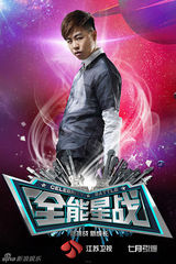 组图：江苏卫视《全能星战》海报曝光众星争锋