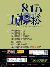 组图：林忆莲北京演唱会810活动海报
