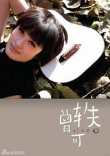 高清组图：曾轶可新专辑封面曝光 四选一伤透脑筋