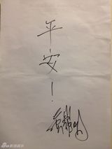 组图：群星手写祝福为雅安加油