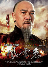 组图：《风雷急》曝热血海报 李立群吕良伟对峙