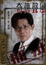 高清组图：《风声传奇》老鬼批捕令 新五鬼真容现世