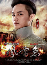 组图：《风雷急》曝热血海报 李立群吕良伟对峙