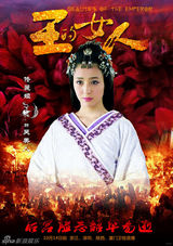 组图：《王的女人》曝海报 陈乔恩袁姗姗反目