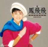组图：凤飞飞生前专辑封面盘点 我是一片云