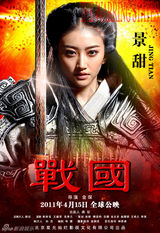 高清组图：《战国》曝新人物海报 景甜金喜善比美