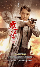 组图：《魔警》曝冲锋制服海报 大案真现银幕