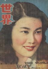 组图：回顾著名表演艺术家张瑞芳的一生