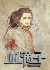 高清组图：《血滴子》曝漫画人物海报