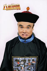 高清组图：《八星报喜》黄百鸣搞怪连拍