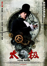 《太极1从零开始》精美海报集